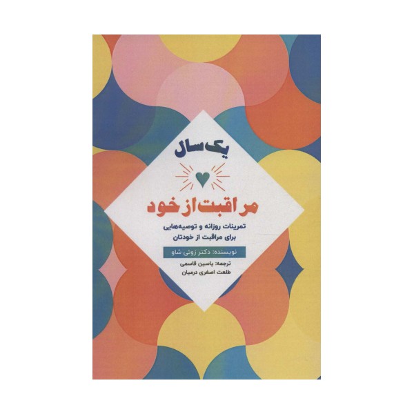 یک سال مراقبت از خود (تمرینات روزانه وتوصیه هایی برای مراقبت از خودتان)