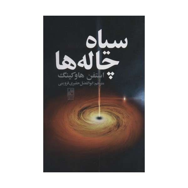 سیاه چاله ها
