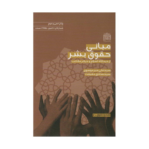 مبانی حقوق بشر از دیدگاه اسلام و دیگر مکاتب (فقه و حقوق 6)