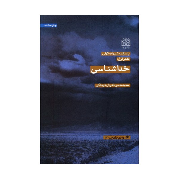 پاسخ به شبهات کلامی 1 (خداشناسی)،(کلام و دین پژوهی23)