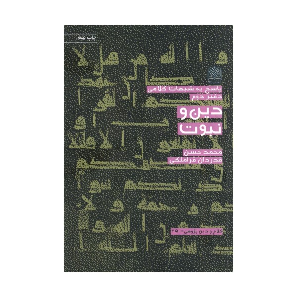 پاسخ به شبهات کلامی 2 (دین و نبوت)،(کلام و دین پژوهی25)
