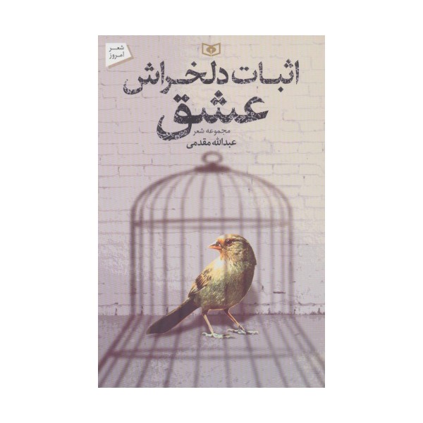 اثبات دلخراش عشق (شعر امروز)
