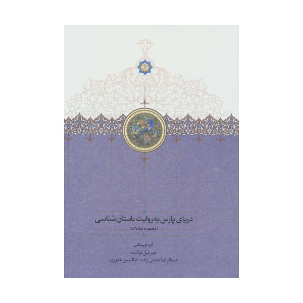 دریای پارس به روایت باستان شناسی (مجموعه مقالات)