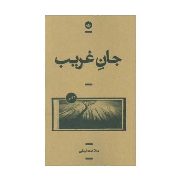 جان غریب (راوی 6)