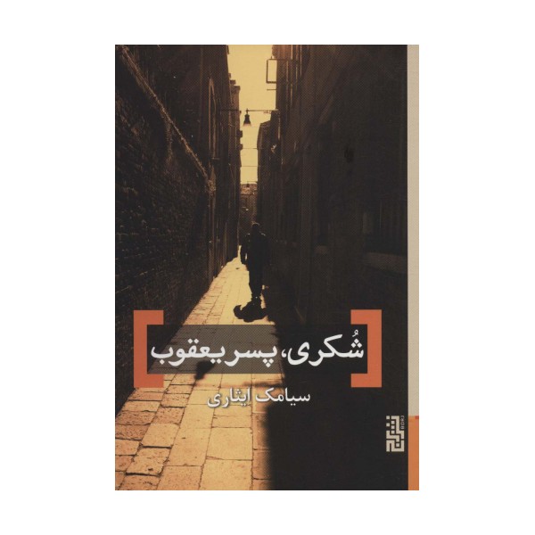 شکری،پسر یعقوب