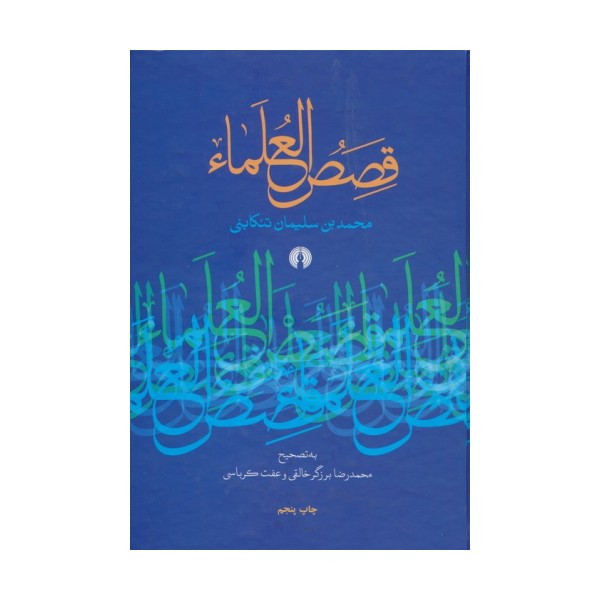 قصص العلماء