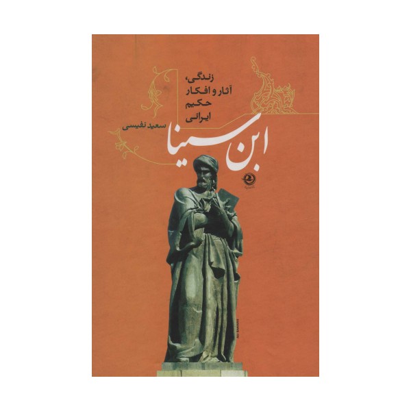 ابن سینا (زندگی،آثار و افکار حکیم ایرانی)