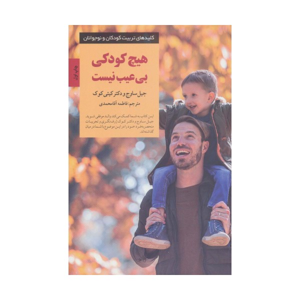 هیچ کودکی بی عیب نیست (کلیدهای تربیت کودکان و نوجوانان)