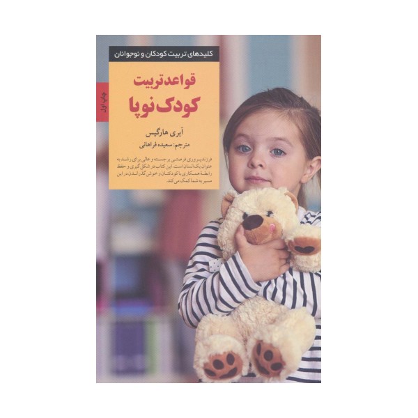 قواعد تربیت کودک نوپا (کلیدهای تربیت کودکان و نوجوانان)