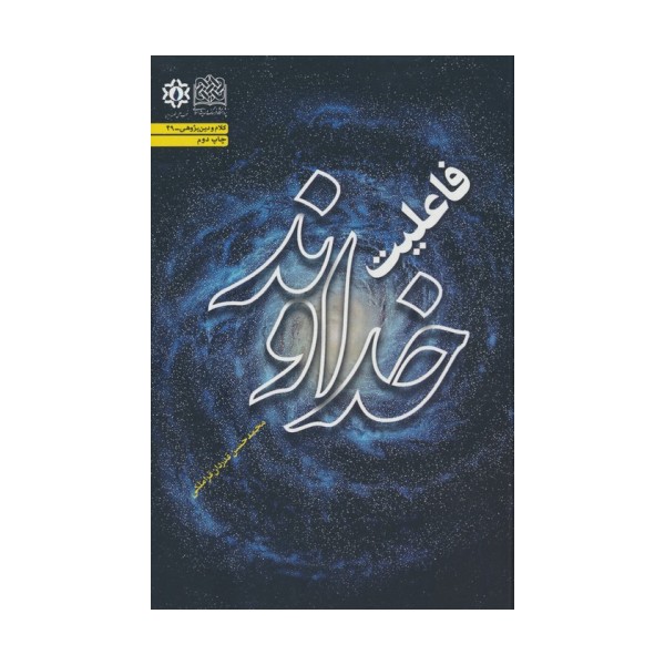فاعلیت خداوند (کلام و دین پژوهی49)