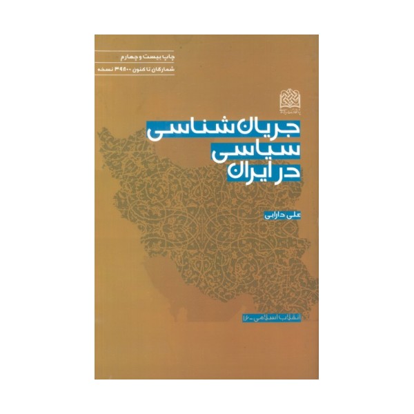 انقلاب اسلامی16 (جریان شناسی سیاسی در ایران)
