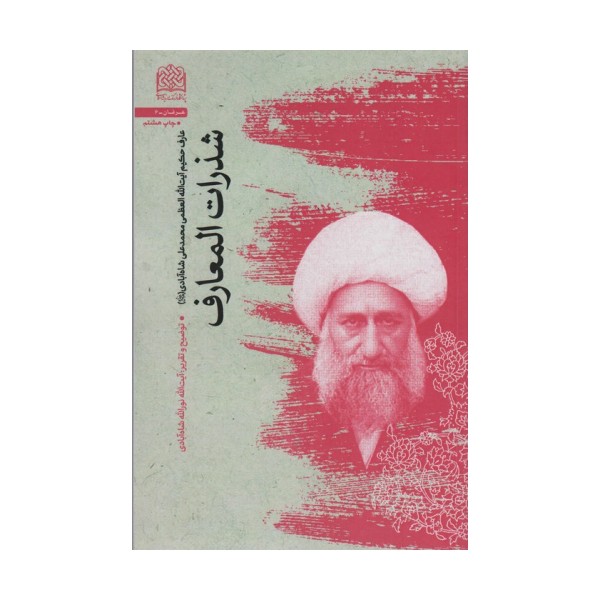 شذرات المعارف (عرفان 6)