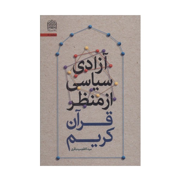آزادی سیاسی از منظر قرآن کریم (سیاست51)