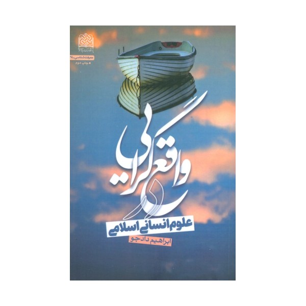 واقع گرایی در علوم انسانی اسلامی (معرفت شناسی37)