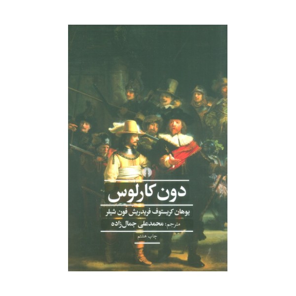 دون کارلوس (ادبیات کلاسیک جهان،نمایش نامه 8)
