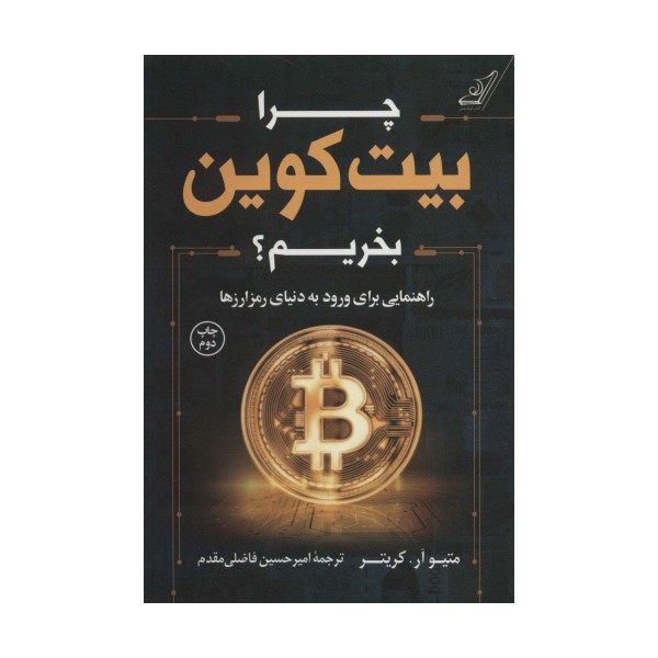 چرا بیت کوین بخریم؟ (راهنمایی برای ورود به دنیای رمز ارزها)