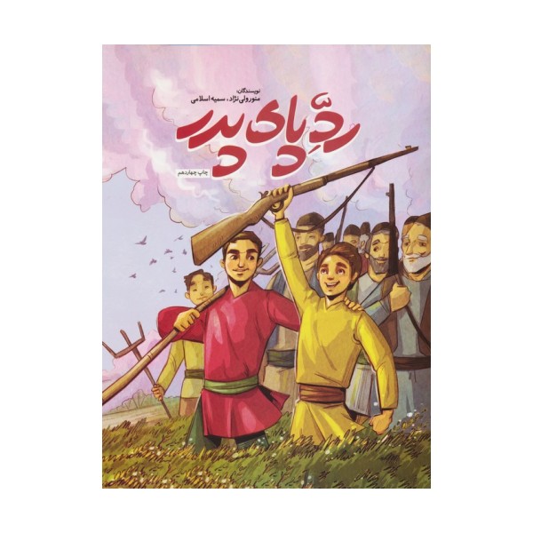 رد پای پدر