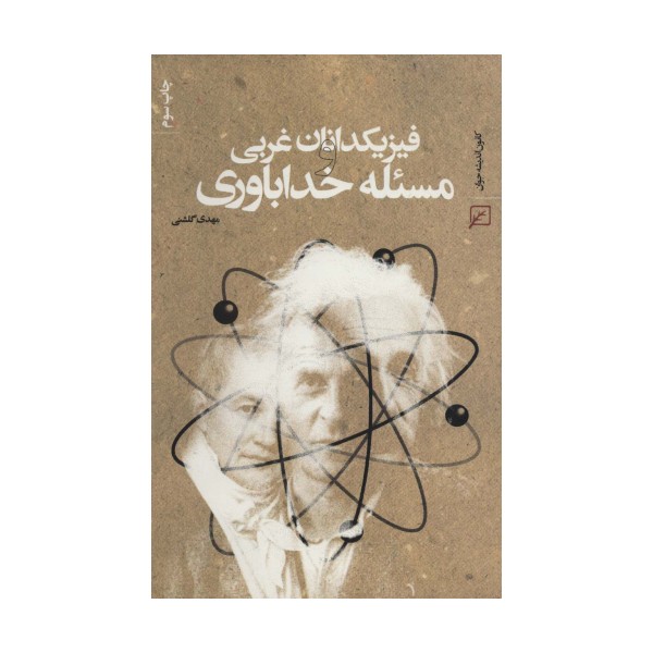 فیزیکدانان غربی و مسئله خداباوری