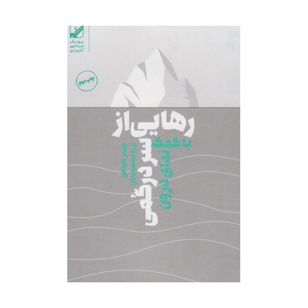 رهایی از سردرگمی با کمک ندای درون