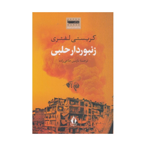زنبوردار حلبی