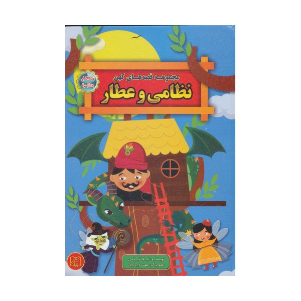 مجموعه قصه های کهن نظامی و عطار (قصه های پندآموز)