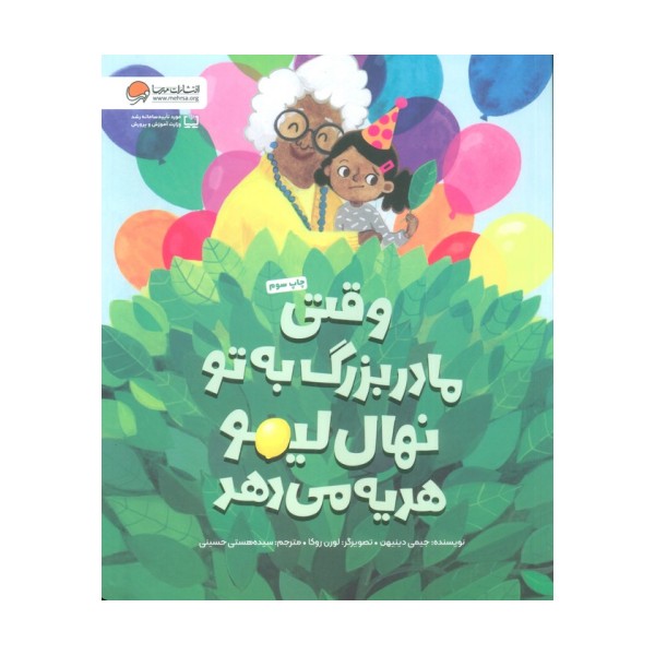 وقتی مادربزرگ به تو نهال لیمو هدیه می دهد (گلاسه)