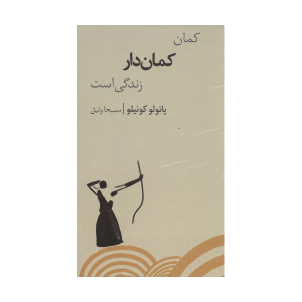 کمان کمان دار زندگی است