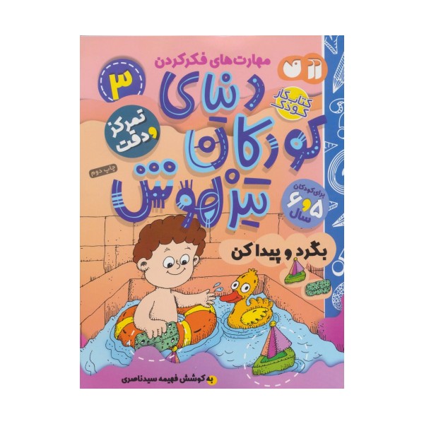 کتاب کار دنیای کودکان تیزهوش 3 (مهارت های فکر کردن:بگرد و پیدا کن)