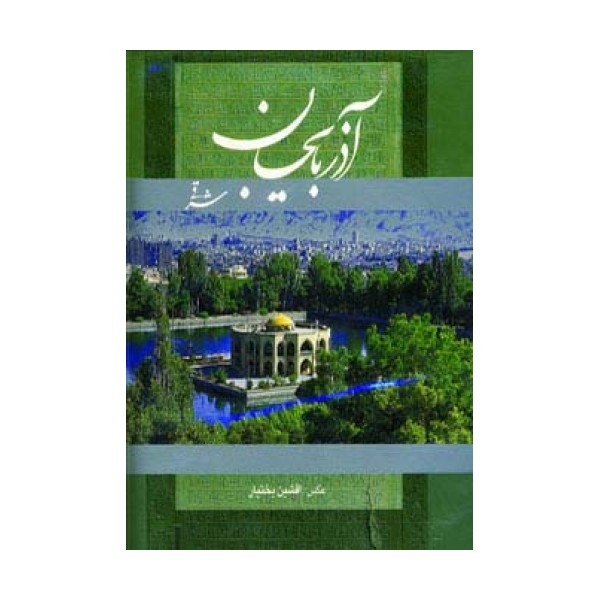 آذربایجان شرقی (2زبانه،گلاسه،باقاب)