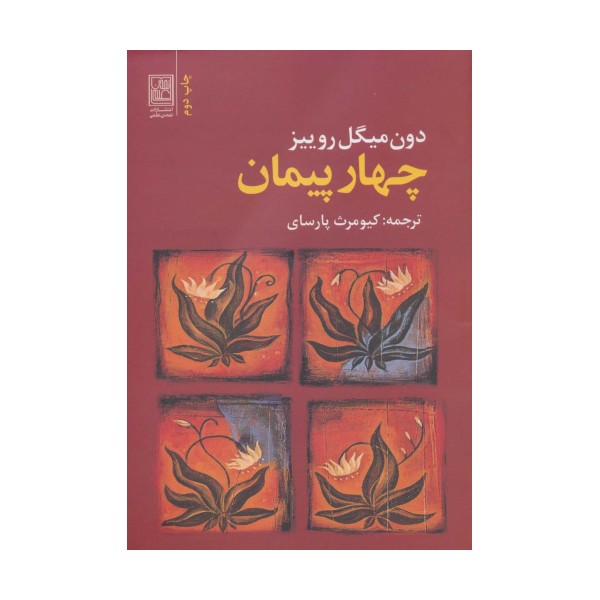 چهار پیمان