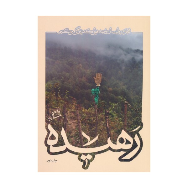 رهیده (هجده روایت از روضه هایی که زندگی می کنیم)،(کآشوب 4)