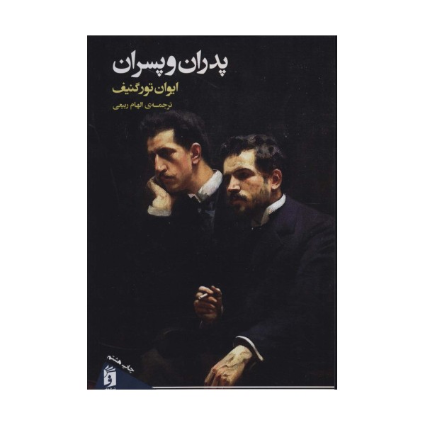 پدران و پسران