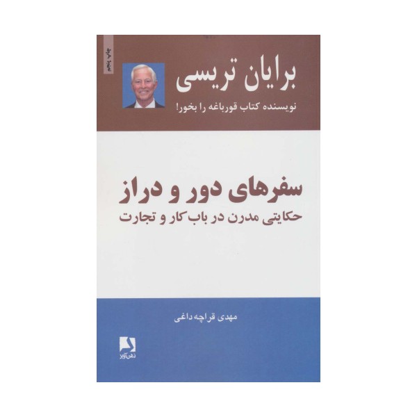 سفرهای دور و دراز (حکایتی مدرن درباب کار و تجارت)
