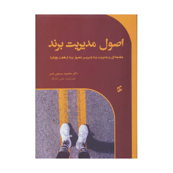 اصول مدیریت برند (مقدمه ای بر مدیریت برند و بررسی عمیق برند از هفت رویکرد)