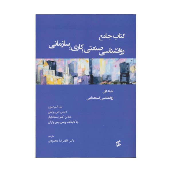 کتاب جامع روان شناسی صنعتی؛کاری؛سازمانی 1 (روانشناسی استخدامی)