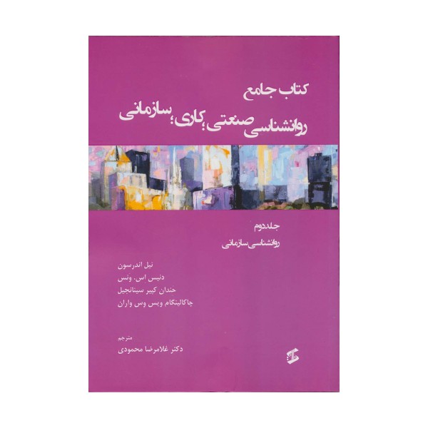 کتاب جامع روان شناسی صنعتی؛کاری؛سازمانی 2 (روانشناسی سازمانی)