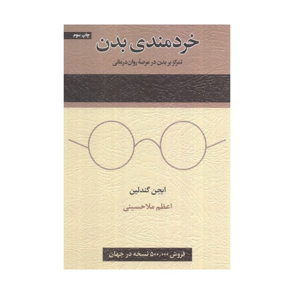 خردمندی بدن (تمرکز بر بدن در عرصه روان درمانی)