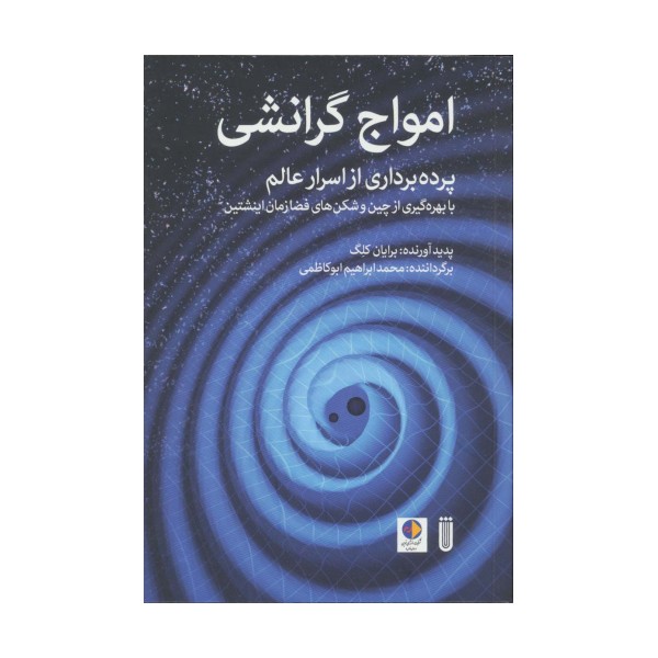 امواج گرانشی (پرده برداری از اسرار عالم با بهره گیری از چین و شکن های فضا زمان اینشتین)