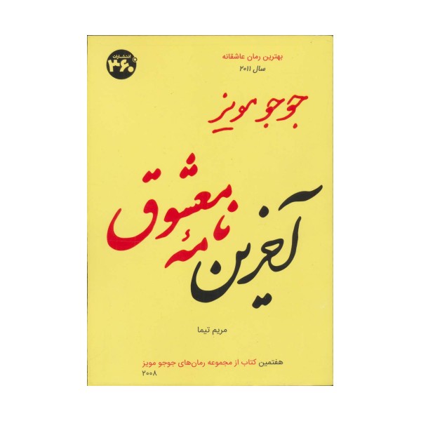 جوجو مویز 7 (آخرین نامه معشوق)