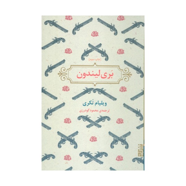 بری لیندون