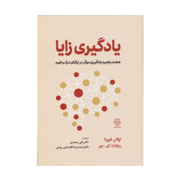 یادگیری زایا (هشت راهبرد یادگیری موثر در ارتقای درک و فهم)