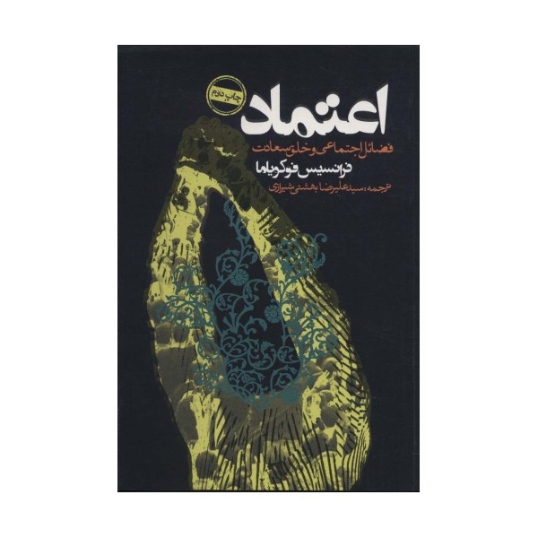 اعتماد (فضائل اجتماعی و خلق سعادت)،(سیاست و اجتماع)