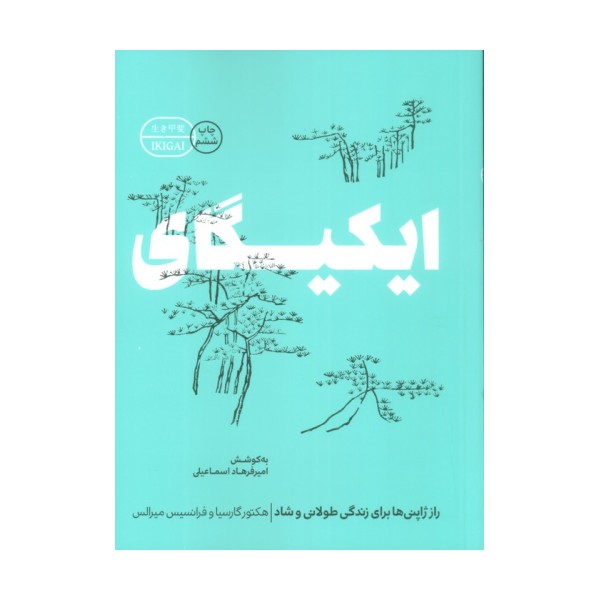 ایکیگای (راز ژاپنی ها برای زندگی طولانی و شاد)