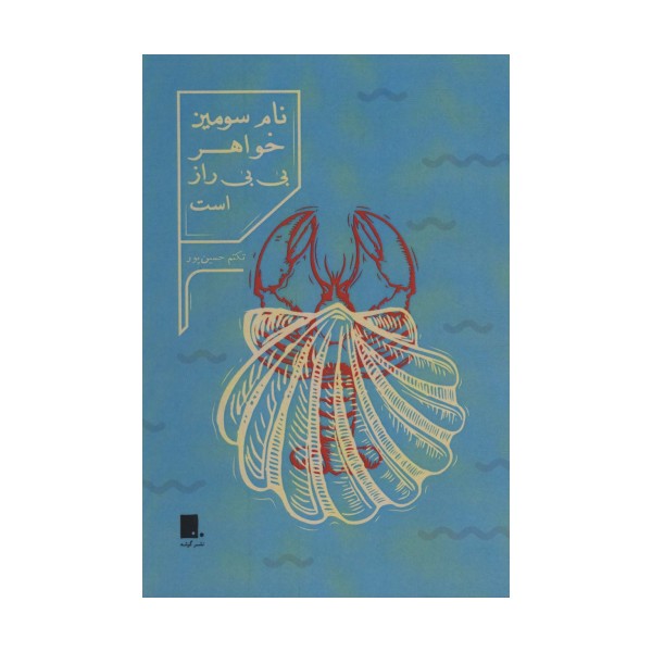 نام سومین خواهر بی بی راز است
