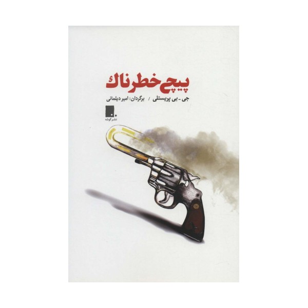 پیچ خطرناک