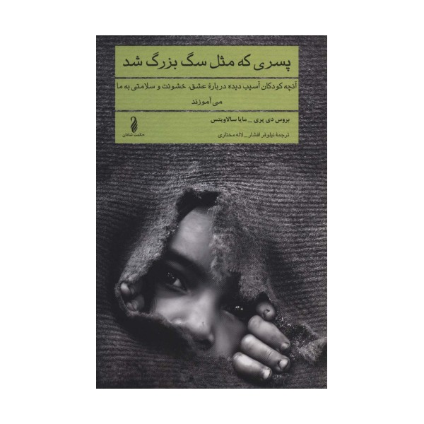 پسری که مثل سگ بزرگ شد (آنچه کودکان آسیب دیده درباره عشق،خشونت و سلامتی به ما می آموزند)