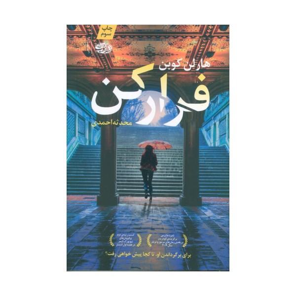 فرار کن