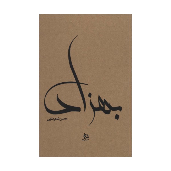 بهزاد (زندگی نامه مستند دکتر مهدی بهزاد)،(کاغذ نخودی)