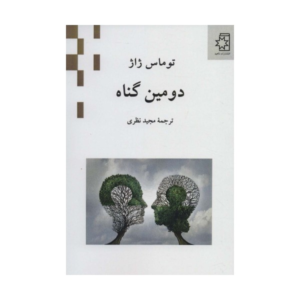 دومین گناه