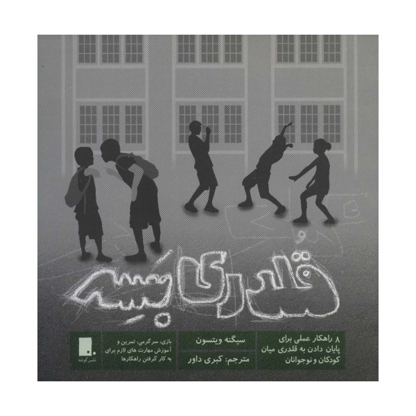 قلدری بسه (8 راهکار عملی برای پایان دادن به قلدری میان کودکان و نوجونان)